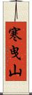寒曳山 Scroll