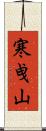 寒曵山 Scroll