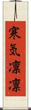 寒気凛凛 Scroll