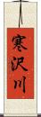 寒沢川 Scroll