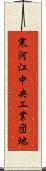 寒河江中央工業団地 Scroll