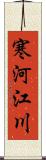 寒河江川 Scroll