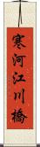 寒河江川橋 Scroll