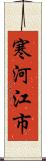 寒河江市 Scroll