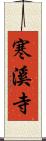 寒溪寺 Scroll