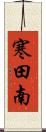 寒田南 Scroll