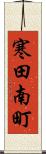 寒田南町 Scroll