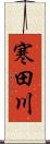 寒田川 Scroll