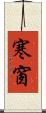 寒窗 Scroll
