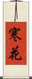 寒花 Scroll