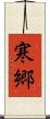 寒郷 Scroll