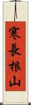 寒長根山 Scroll