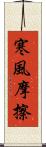 寒風摩擦 Scroll