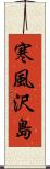 寒風沢島 Scroll