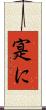 寔に Scroll