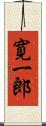 寛一郎 Scroll