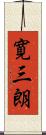 寛三朗 Scroll