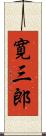 寛三郎 Scroll