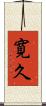 寛久 Scroll
