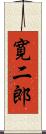 寛二郎 Scroll