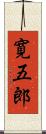 寛五郎 Scroll