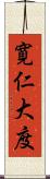 寛仁大度 Scroll