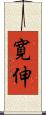 寛伸 Scroll