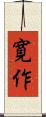 寛作 Scroll