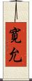 寛允 Scroll