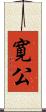 寛公 Scroll