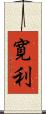 寛利 Scroll