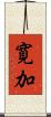 寛加 Scroll