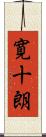 寛十朗 Scroll