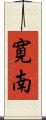 寛南 Scroll
