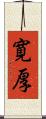 寛厚 Scroll