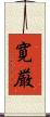 寛厳 Scroll