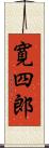 寛四郎 Scroll