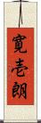 寛壱朗 Scroll