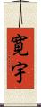 寛宇 Scroll