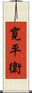 寛平衛 Scroll