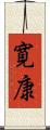 寛康 Scroll