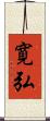 寛弘 Scroll