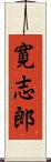 寛志郎 Scroll