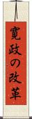 寛政の改革 Scroll