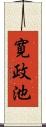 寛政池 Scroll