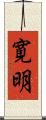 寛明 Scroll