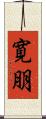 寛朋 Scroll