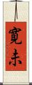 寛未 Scroll
