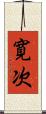 寛次 Scroll