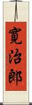 寛治郎 Scroll